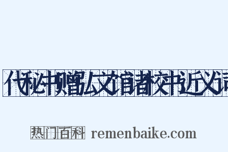 代秘书赠弘文馆诸校书近义词是什么意思的图片